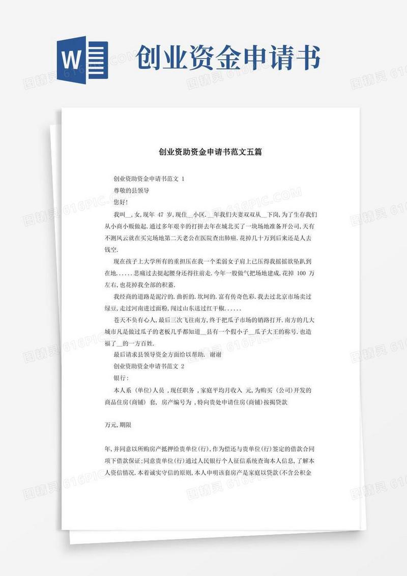 大气版创业资助资金申请书范文五篇
