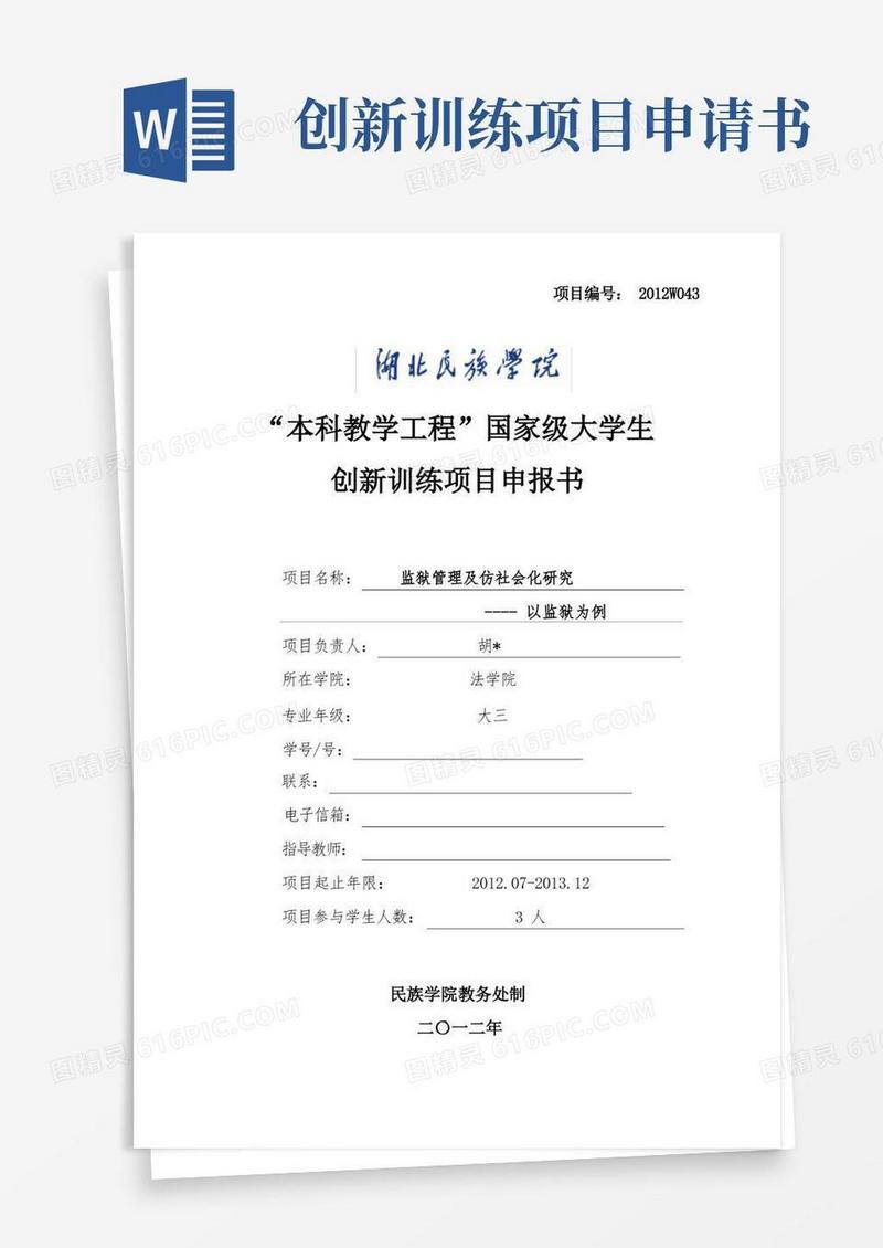 简易版创新训练项目申报书