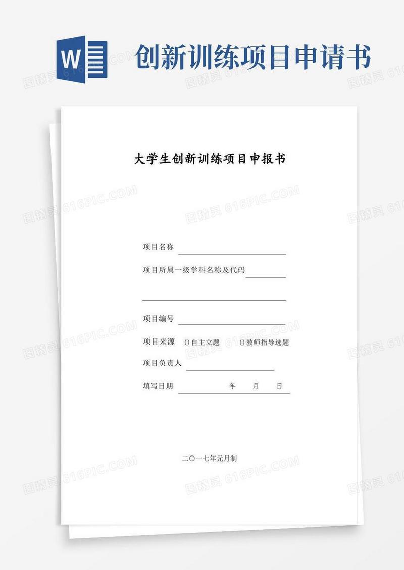 好用的大学生创新训练项目申报书