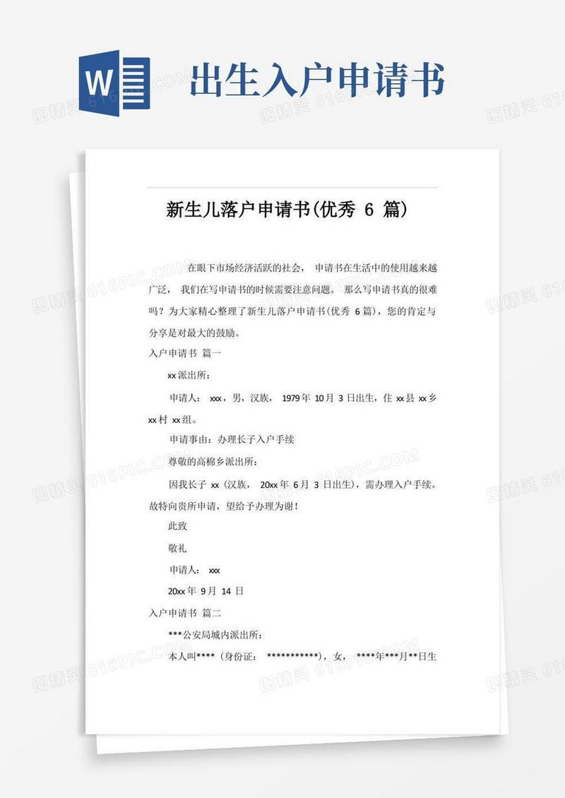 大气版新生儿落户申请书(优秀6篇)