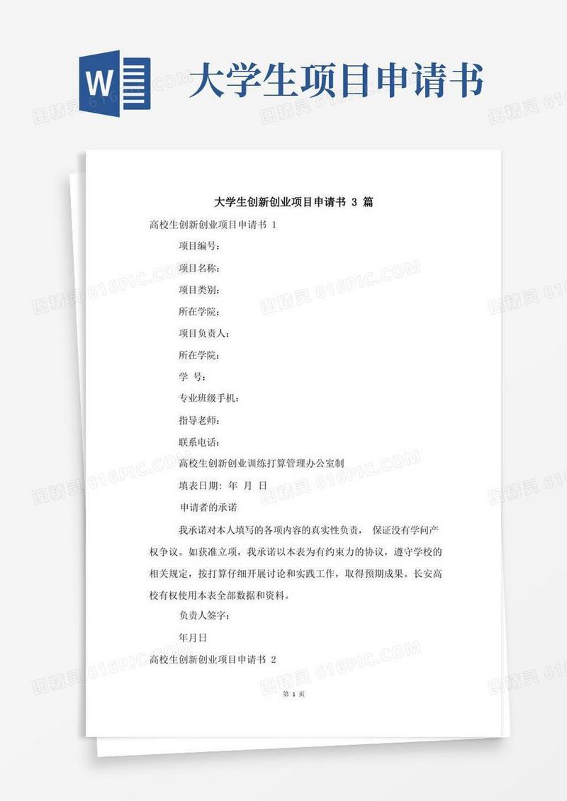 简易版大学生创新创业项目申请书3篇