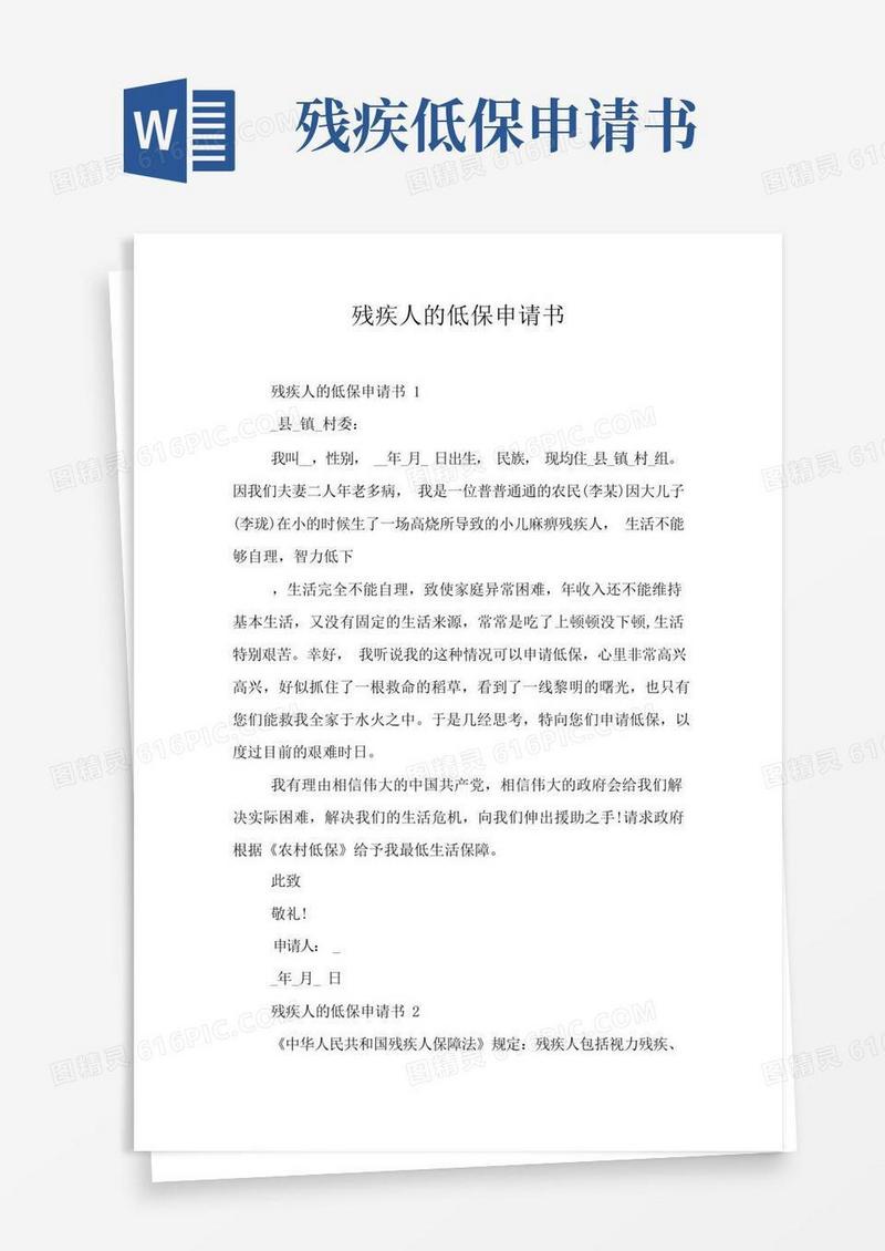 实用的残疾人的低保申请书