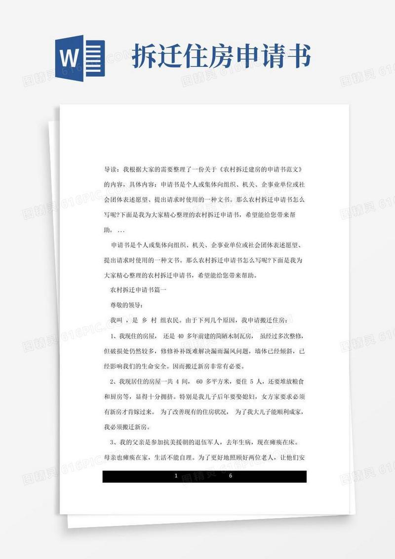 大气版农村拆迁建房的申请书范文