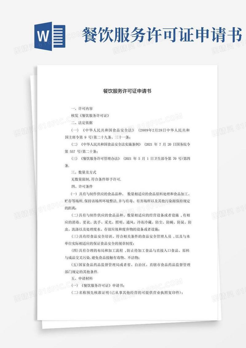 实用的餐饮服务许可证申请书
