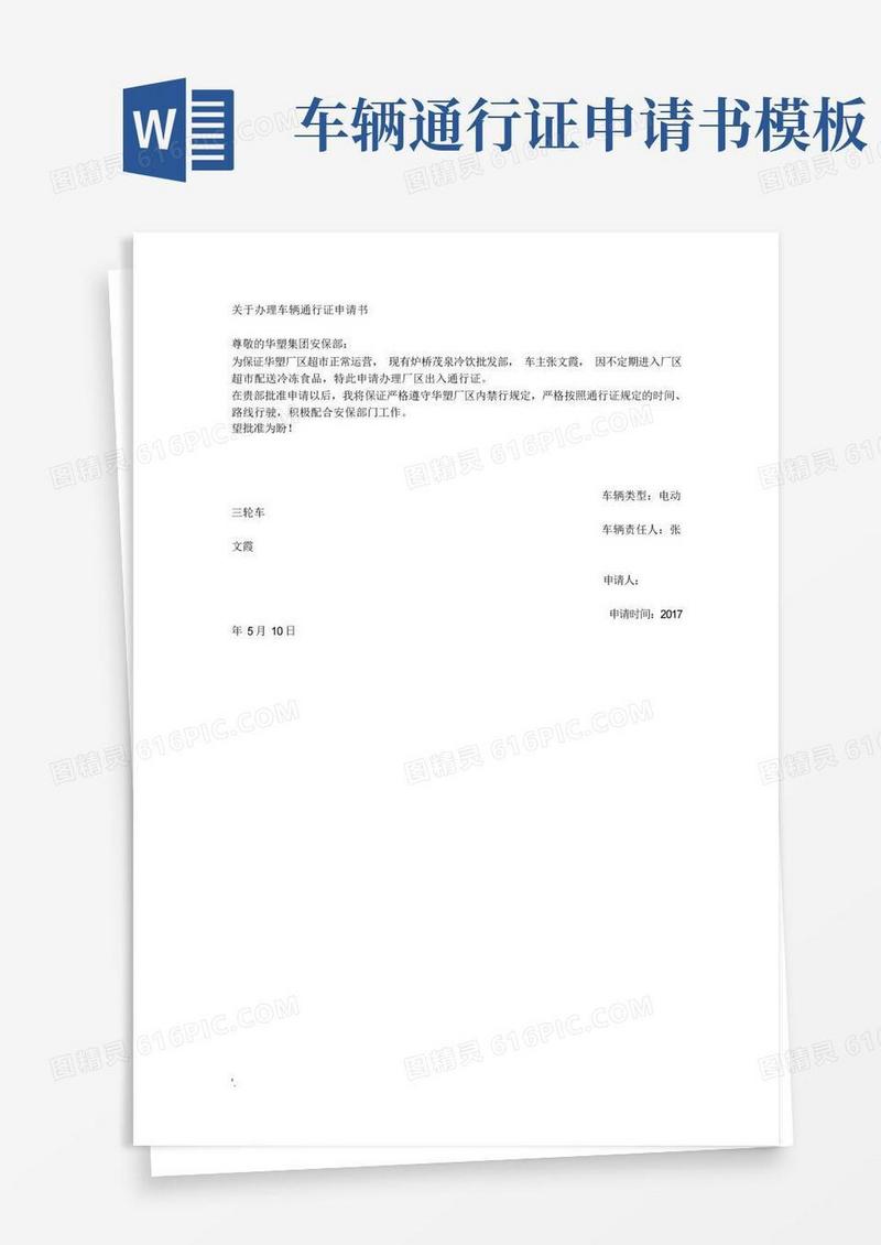 简易版关于办理车辆通行证申请书