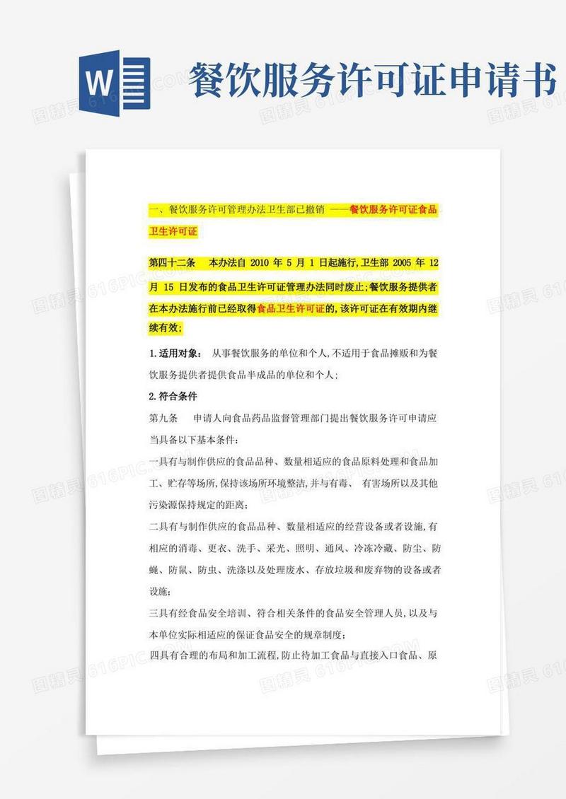 通用版餐饮行业的法律法规和许可证