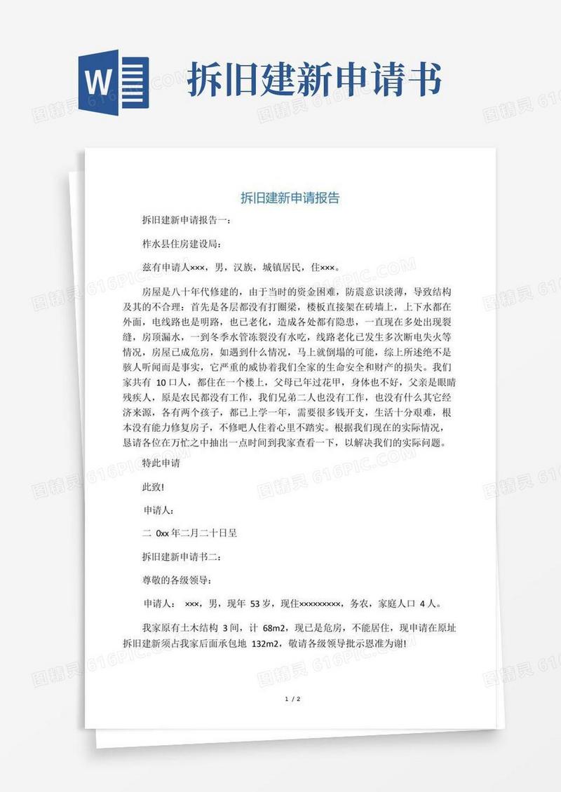 简洁的拆旧建新申请报告