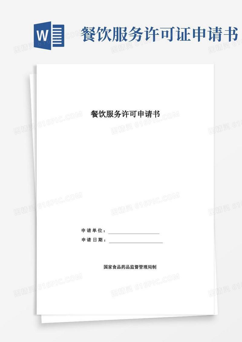 实用的餐饮服务许可申请书