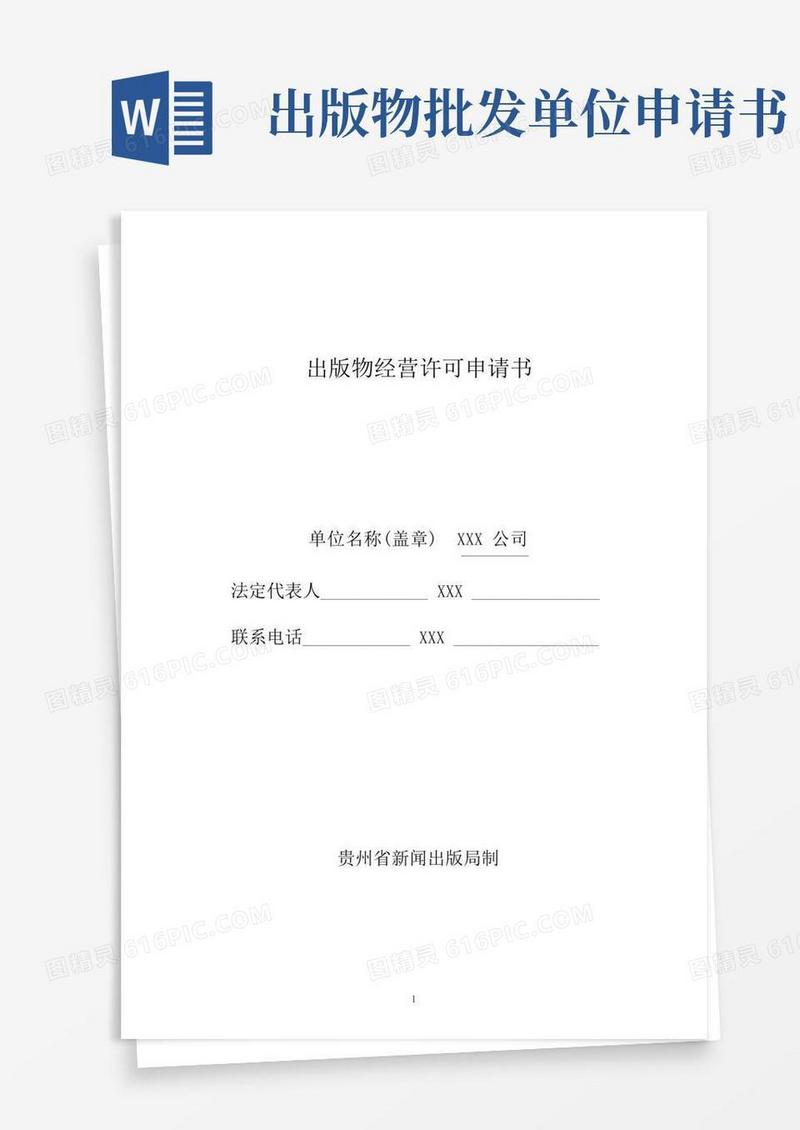 简洁的出版物经营许可申请书(示范文本)