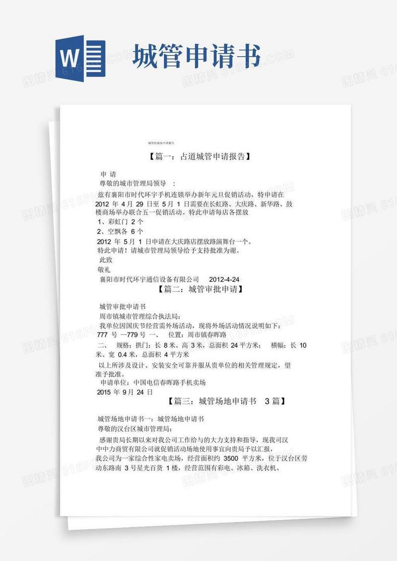 大气版城管批场地申请报告