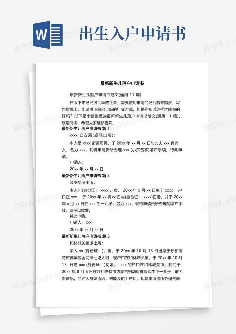 简易版最新新生儿落户申请书范文（通用11篇）