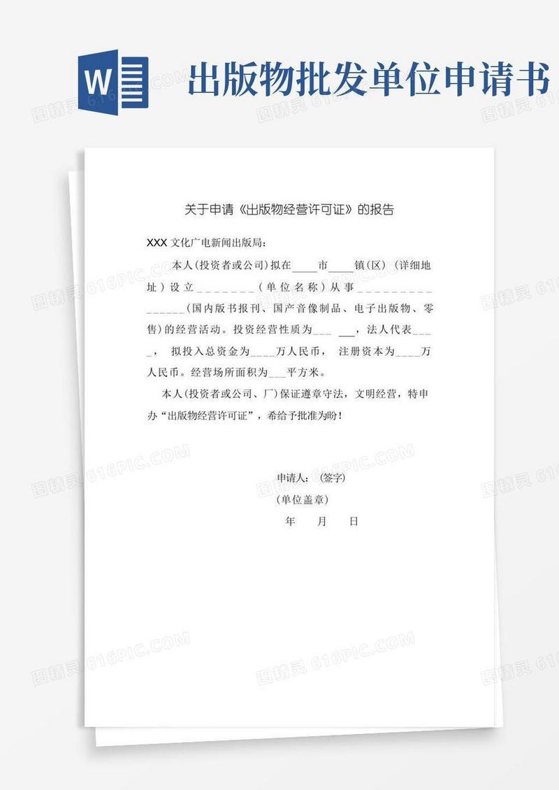 实用的《出版物经营许可证》申请书