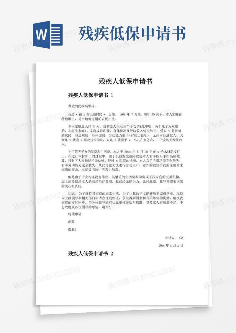 方便的残疾人低保申请书