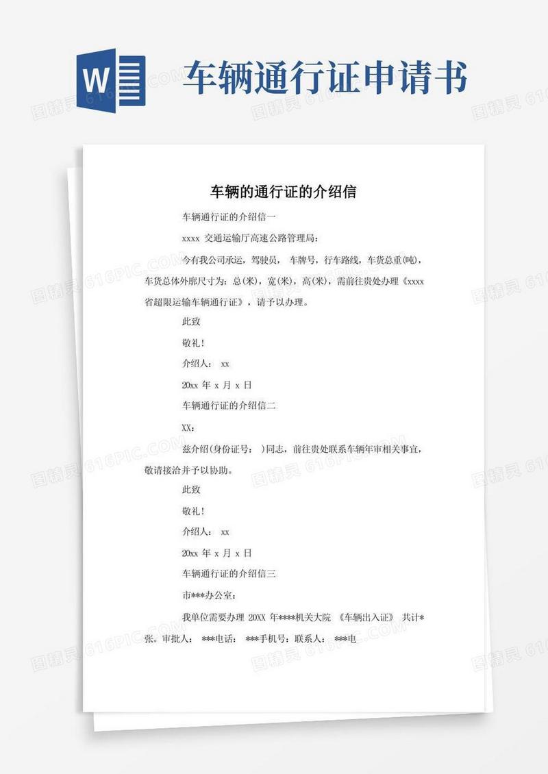 简易版车辆的通行证的介绍信(标准版)