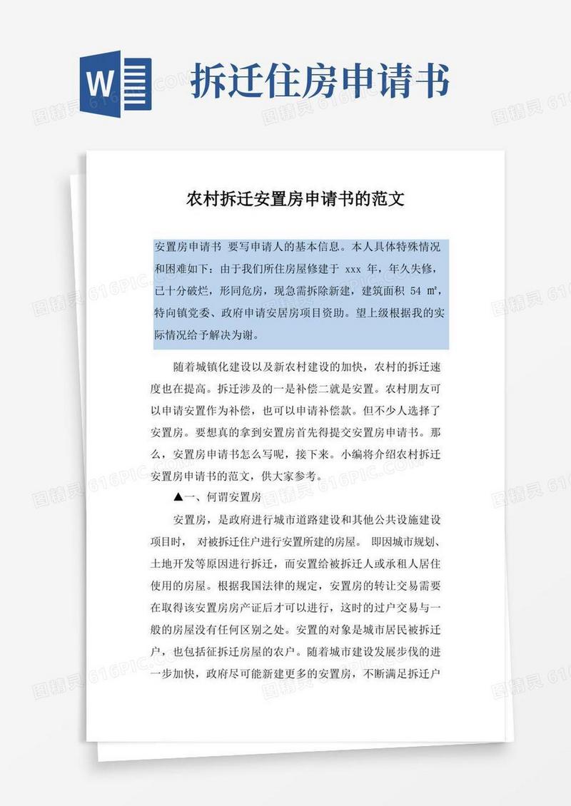 方便的农村拆迁安置房申请书的范文