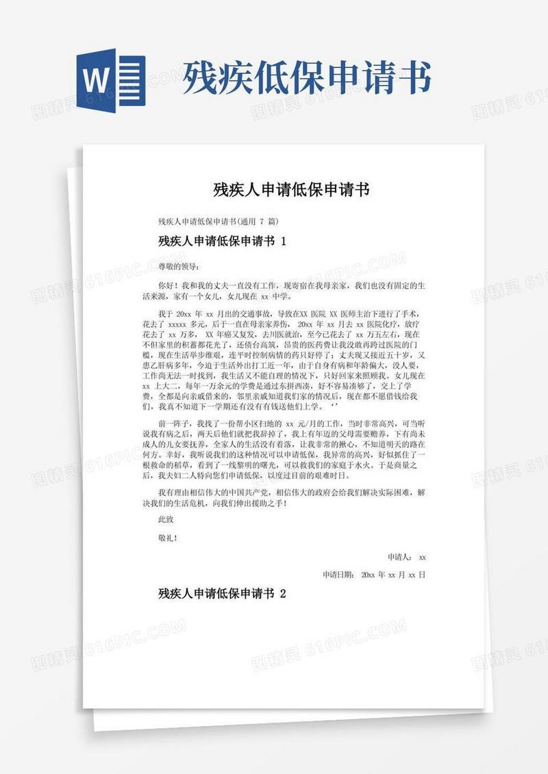 简易版残疾人申请低保申请书