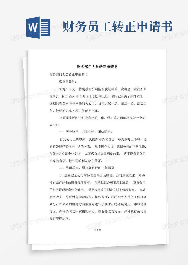 通用版财务部门人员转正申请书