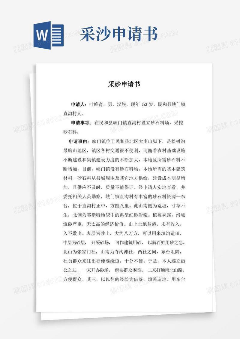 简易版采砂申请书