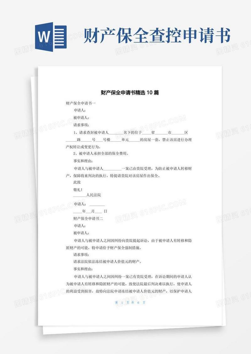 大气版财产保全申请书精选10篇
