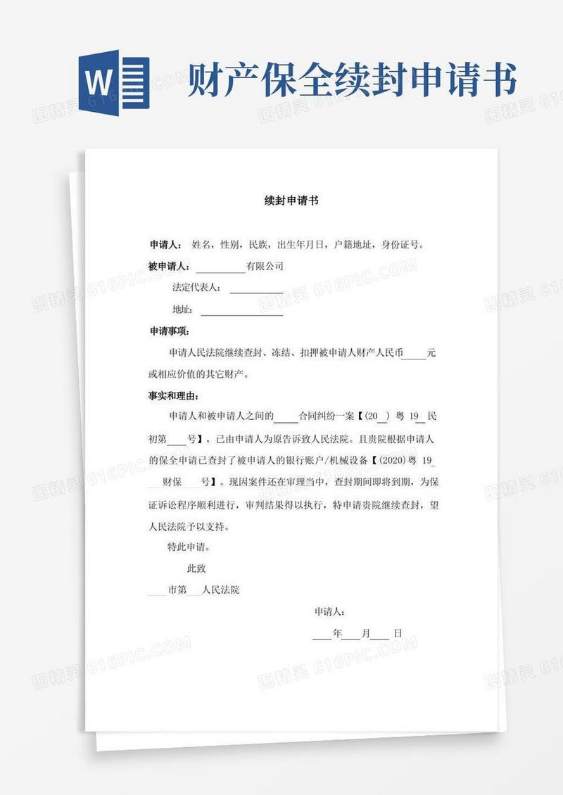 通用版续封申请书(财产保全)