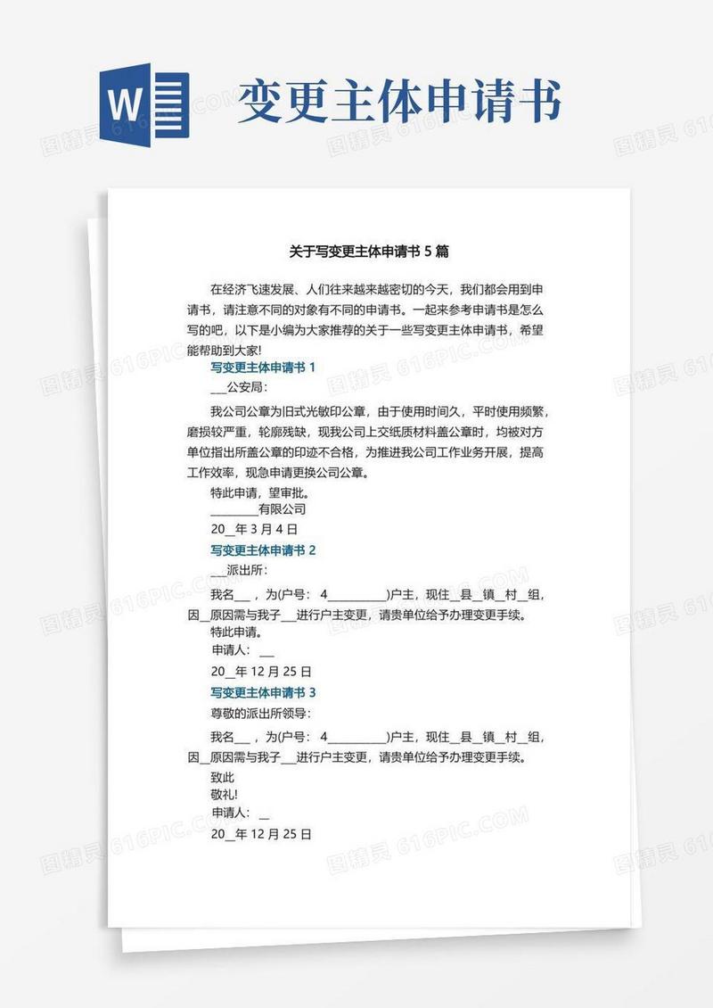 实用的关于写变更主体申请书5篇