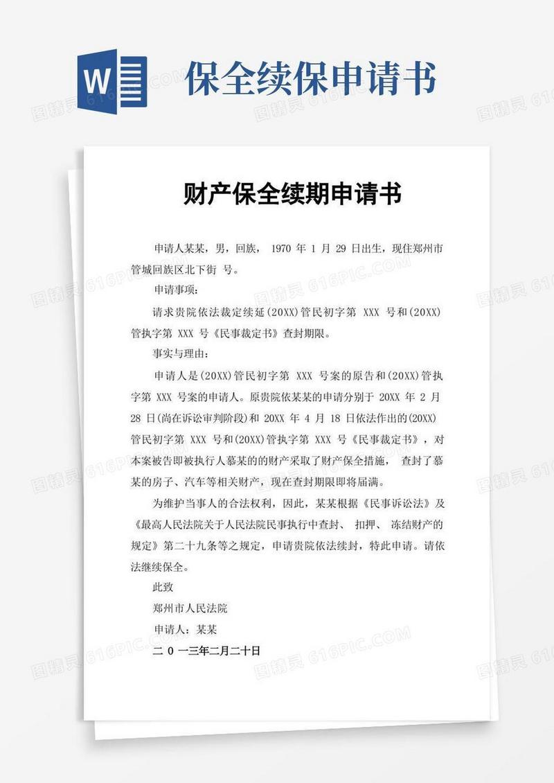 通用版财产保全续期申请书