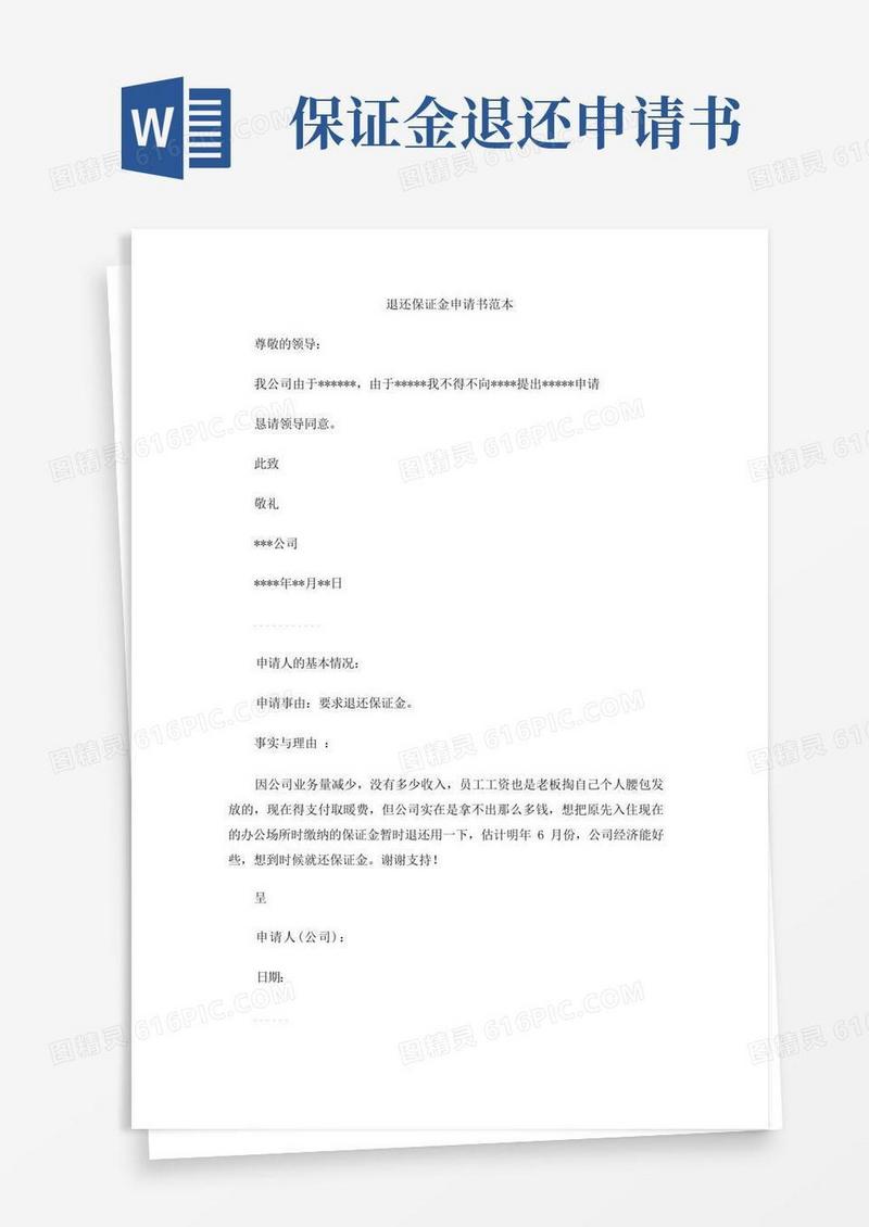 方便的退还保证金申请书范本