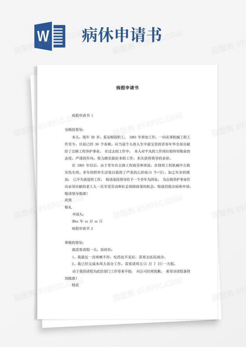 通用版病假申请书