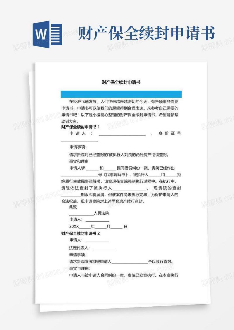 方便的财产保全续封申请书