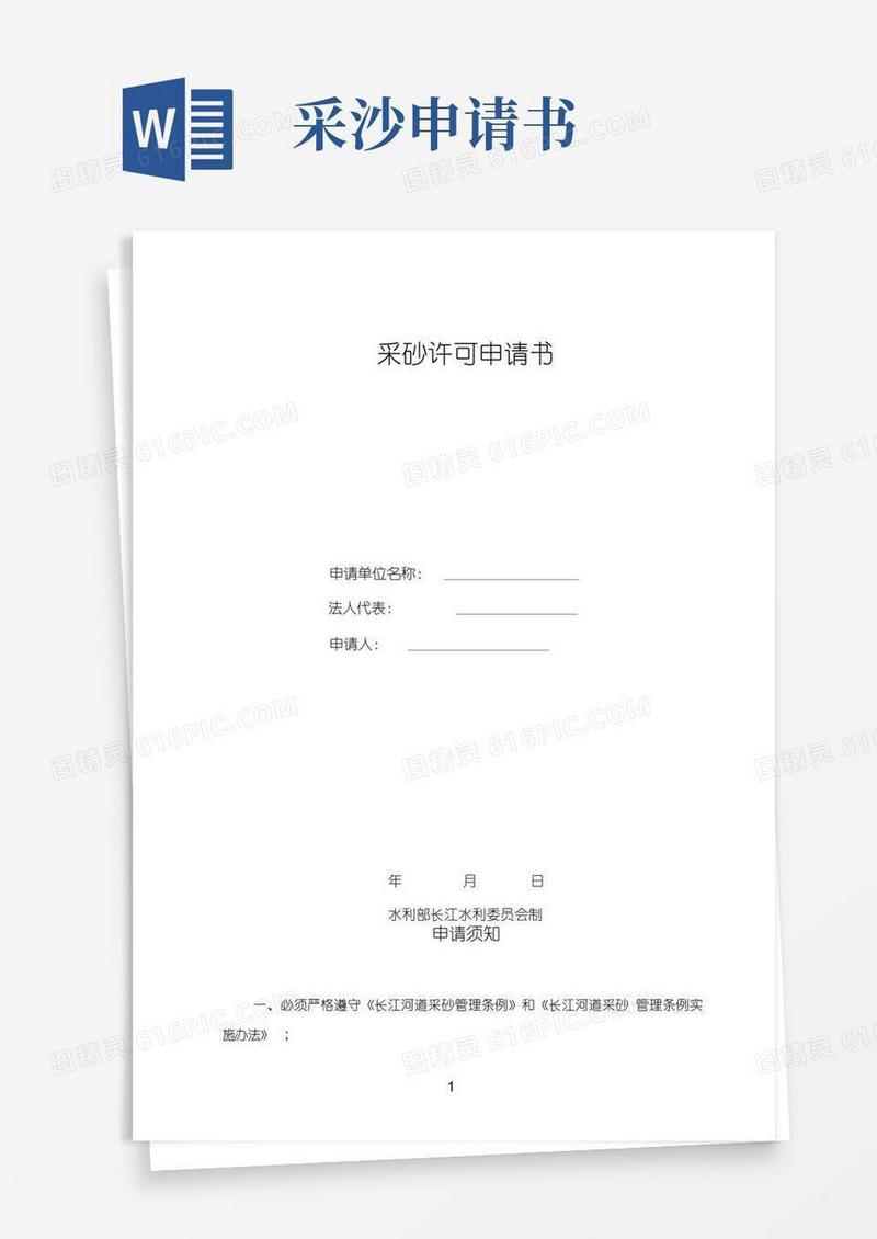 简洁的采砂许可申请书