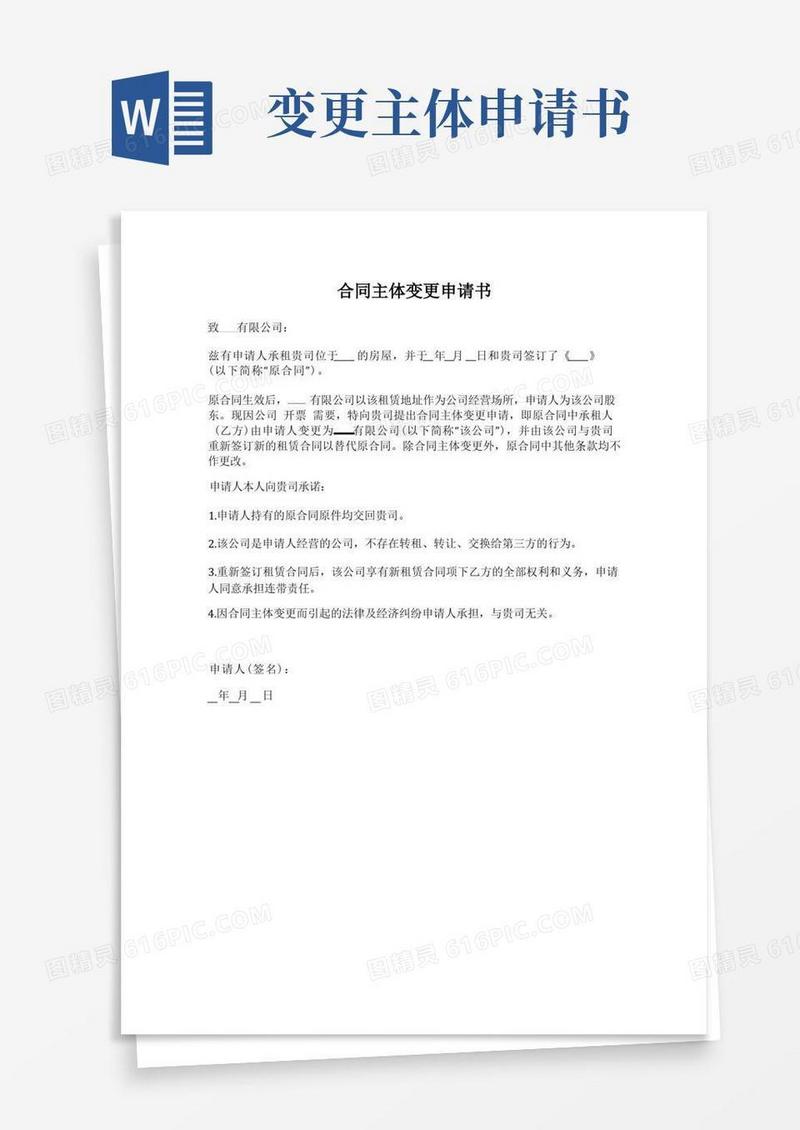 简易版合同主体变更申请书
