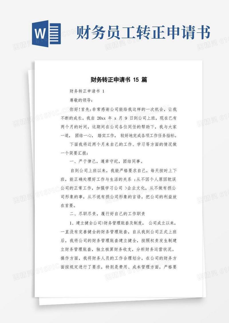 方便的财务转正申请书15篇