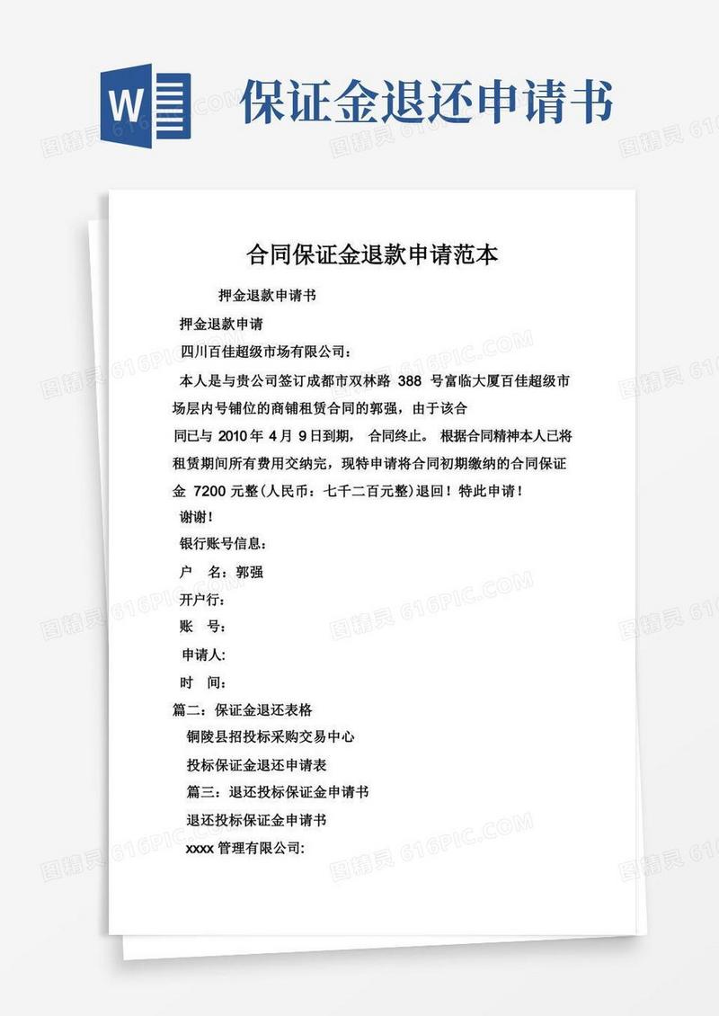 简洁的合同保证金退款申请范本