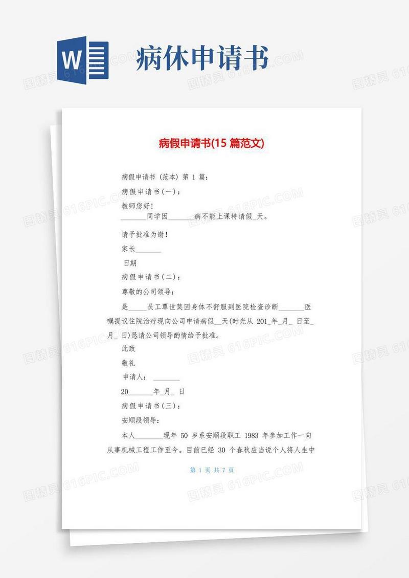 好用的病假申请书(15篇范文)
