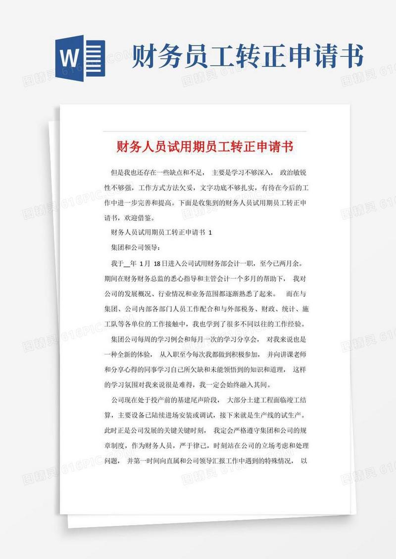 实用的财务人员试用期员工转正申请书