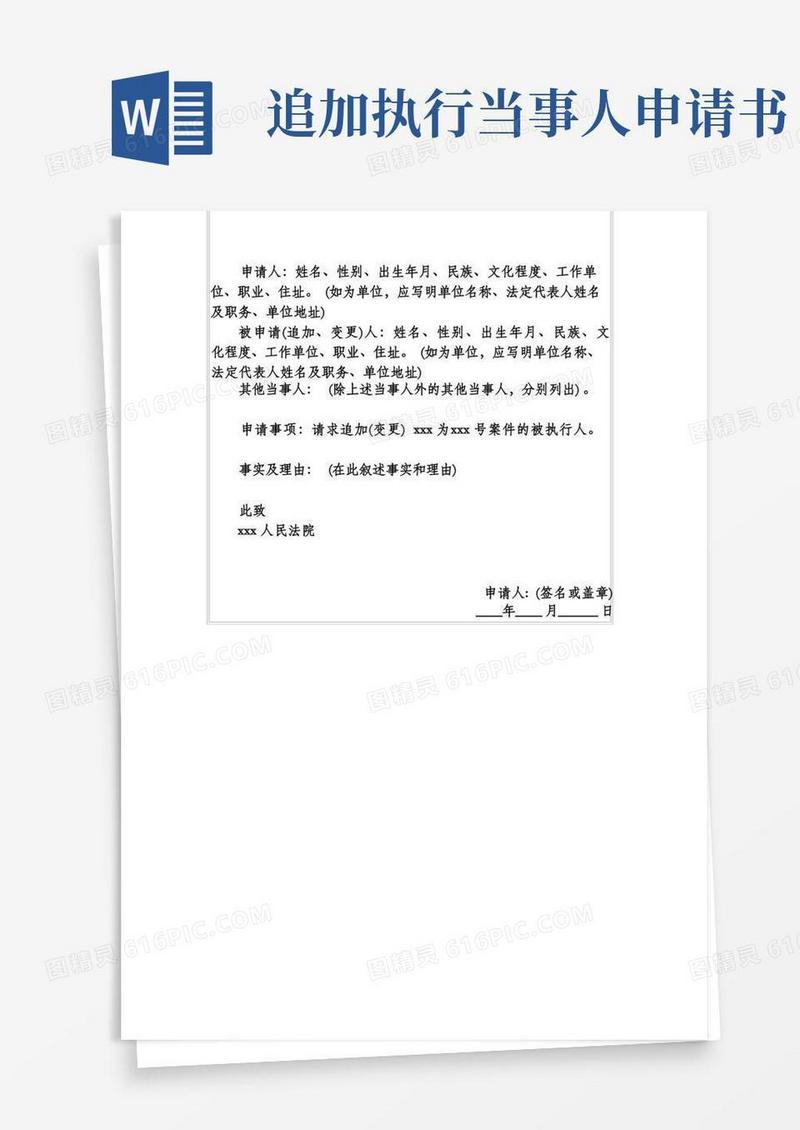 简洁的追加(变更)被执行人申请书