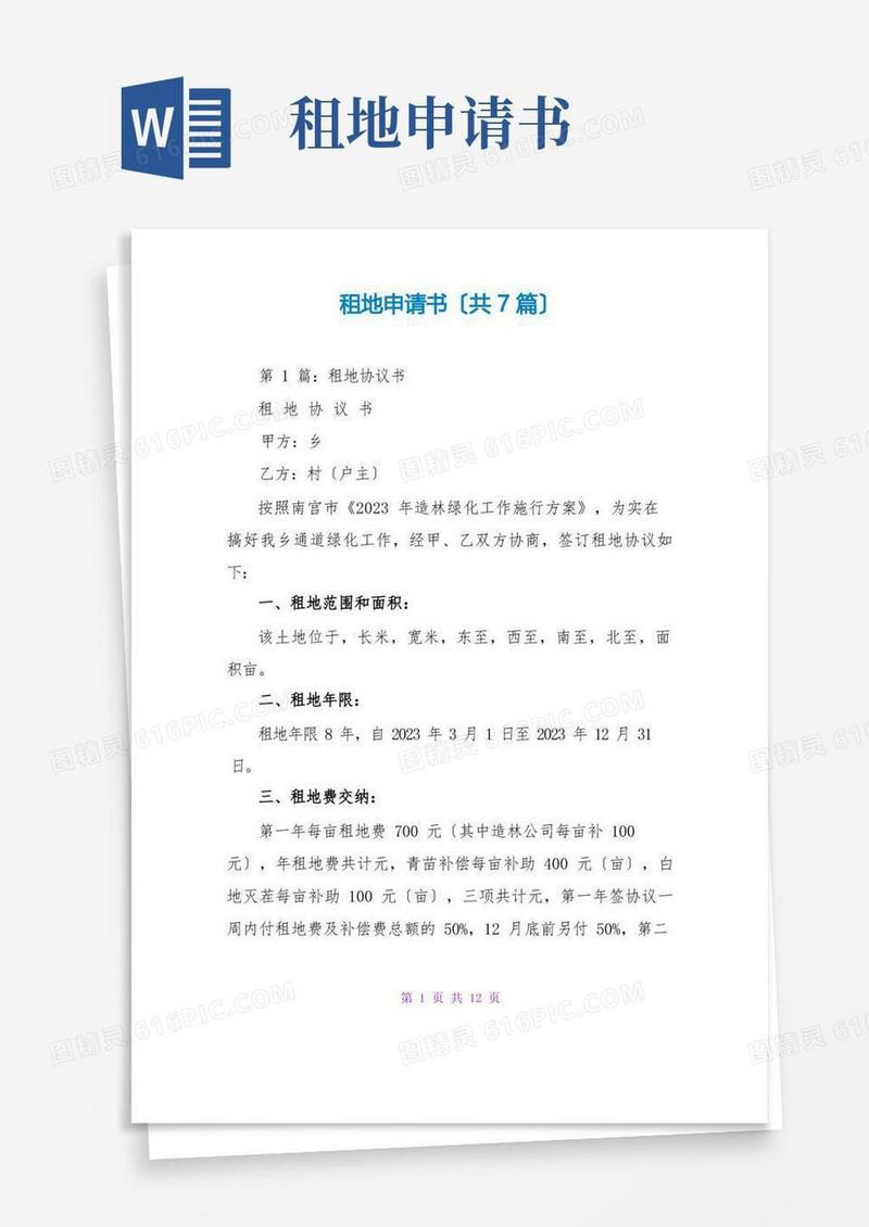 实用的租地申请书(共7篇)