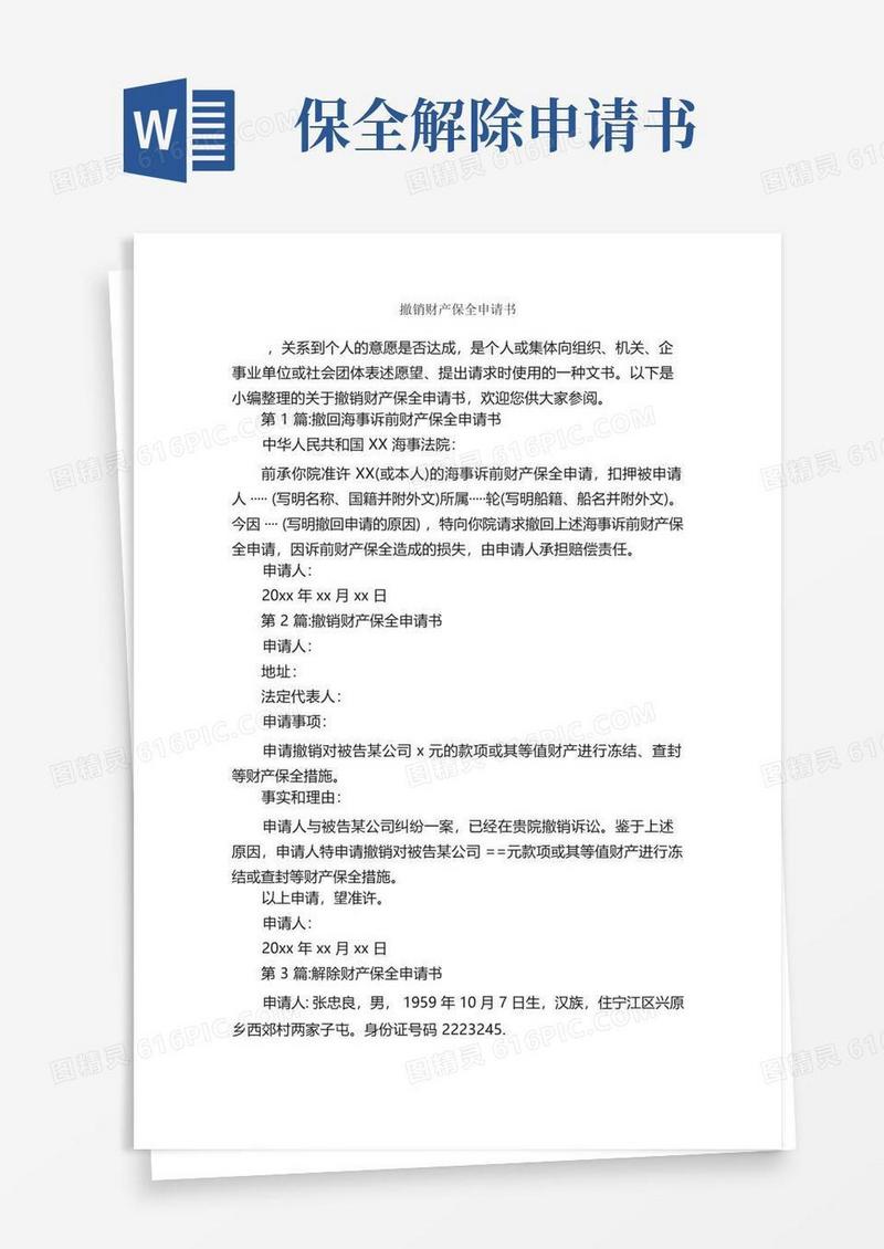 大气版撤销财产保全申请书_申请书_