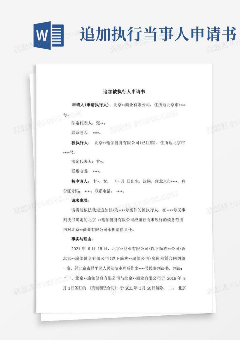 大气版追加被执行人申请书(因公司注销,追加股东为被执行人)