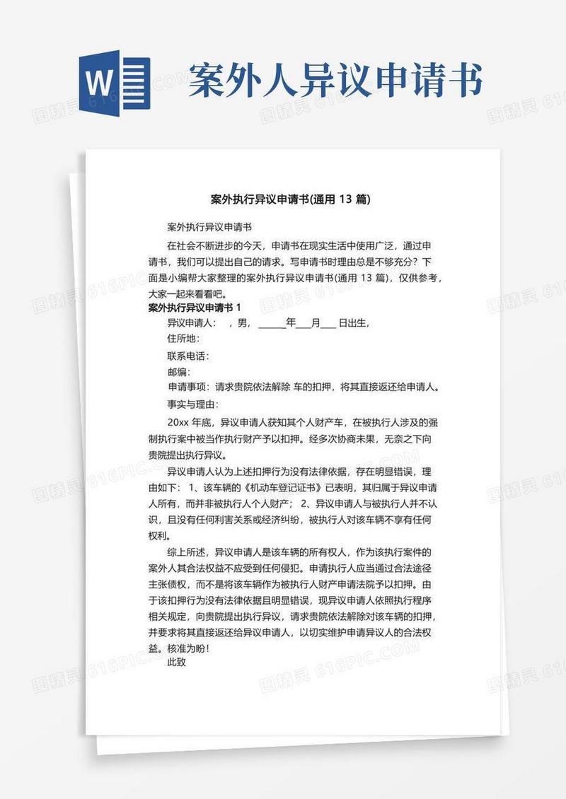大气版案外执行异议申请书（通用13篇）