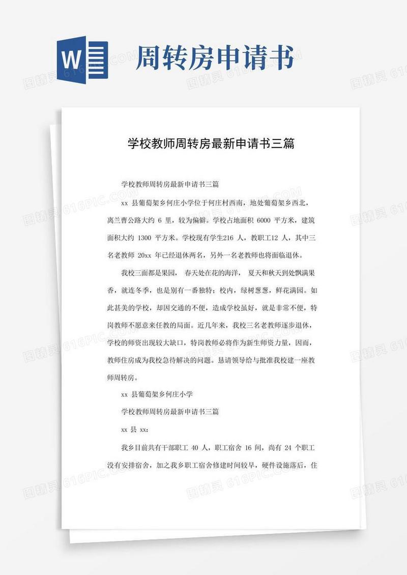 简易版学校教师周转房最新申请书三篇