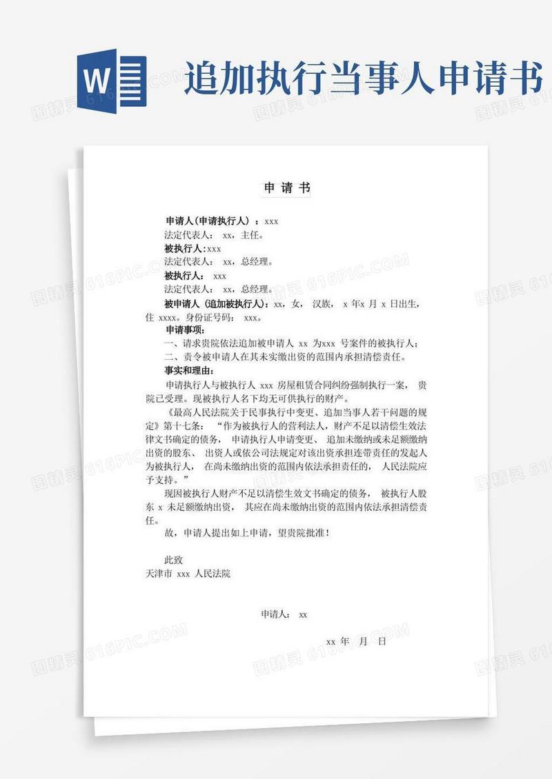 通用版追加被执行人申请书范本