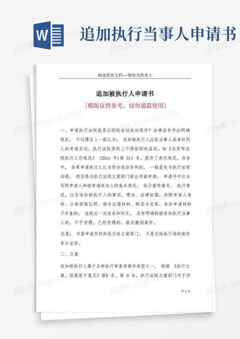 大气版追加被执行人申请书(共11页)