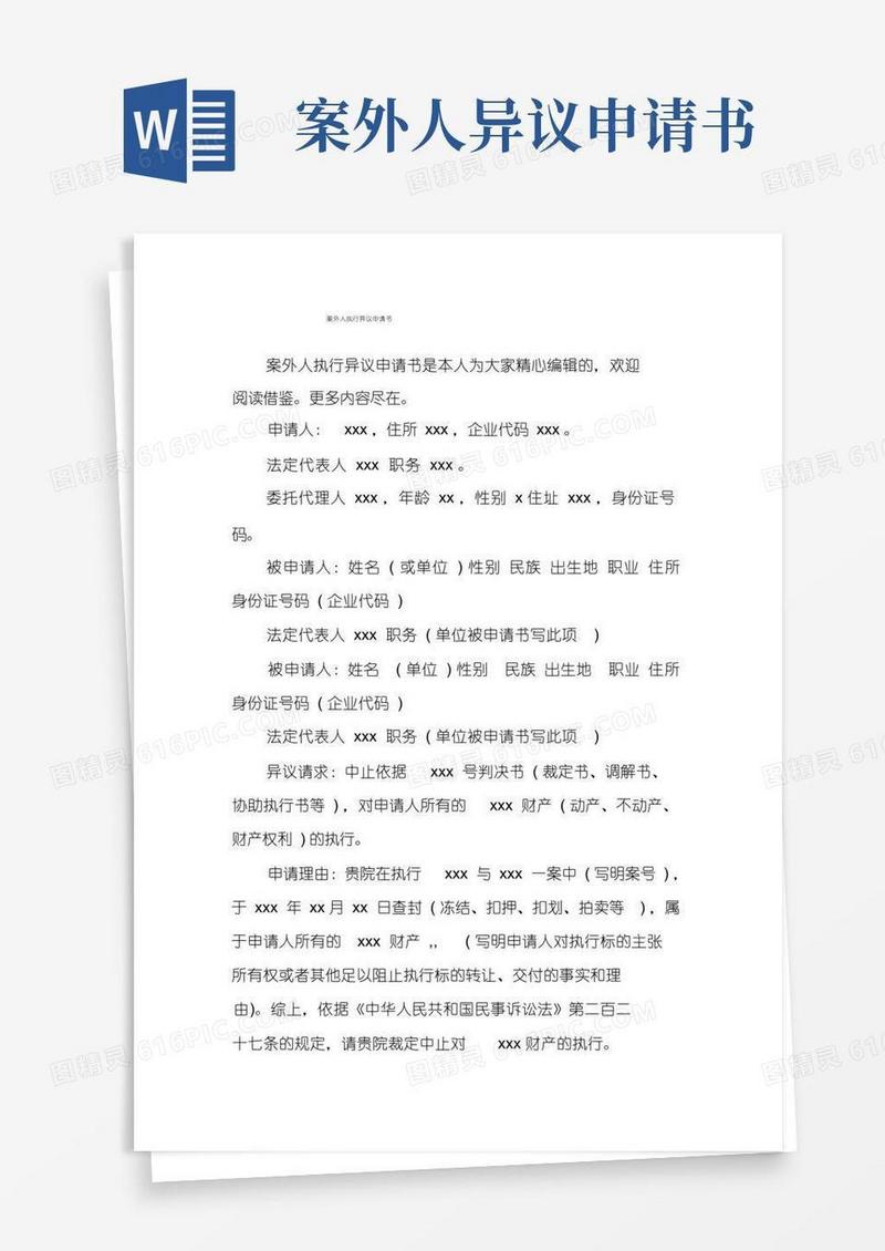 简洁的案外人执行异议申请书