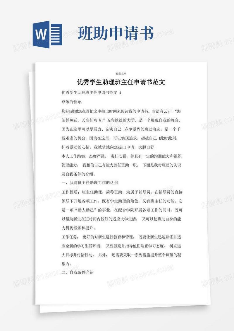 方便的优秀学生助理班主任申请书范文