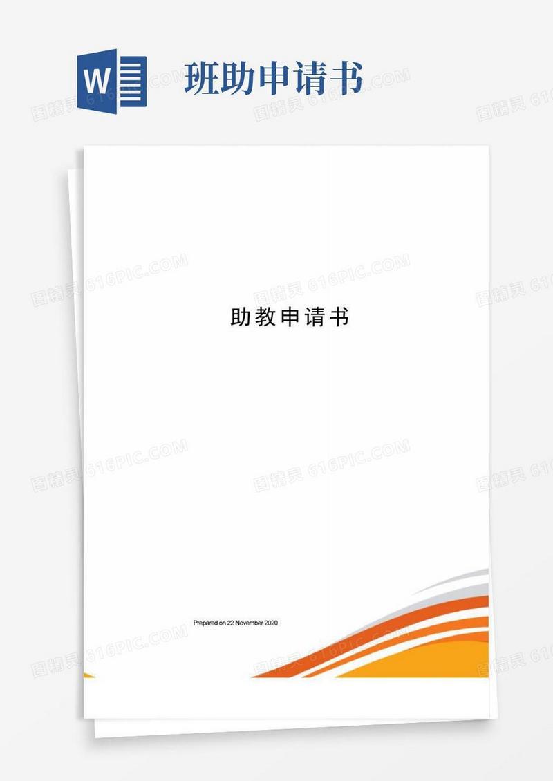 好用的助教申请书