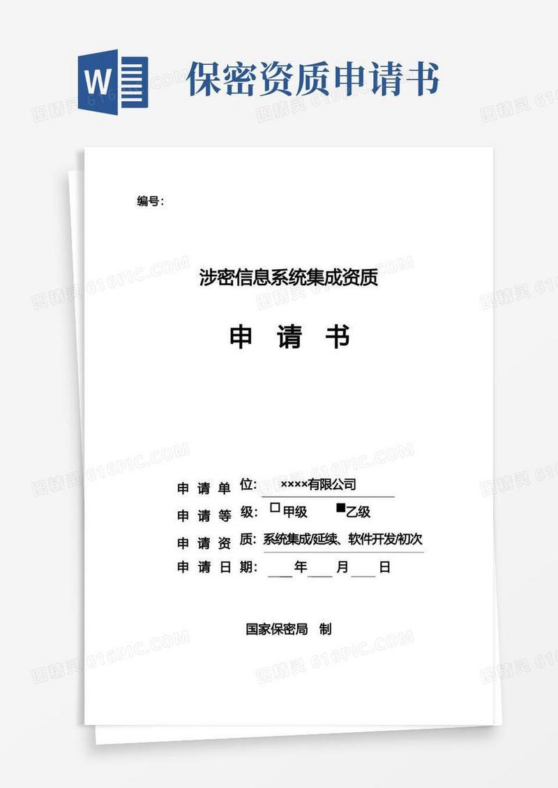 方便的涉密信息系统集成资质申请书