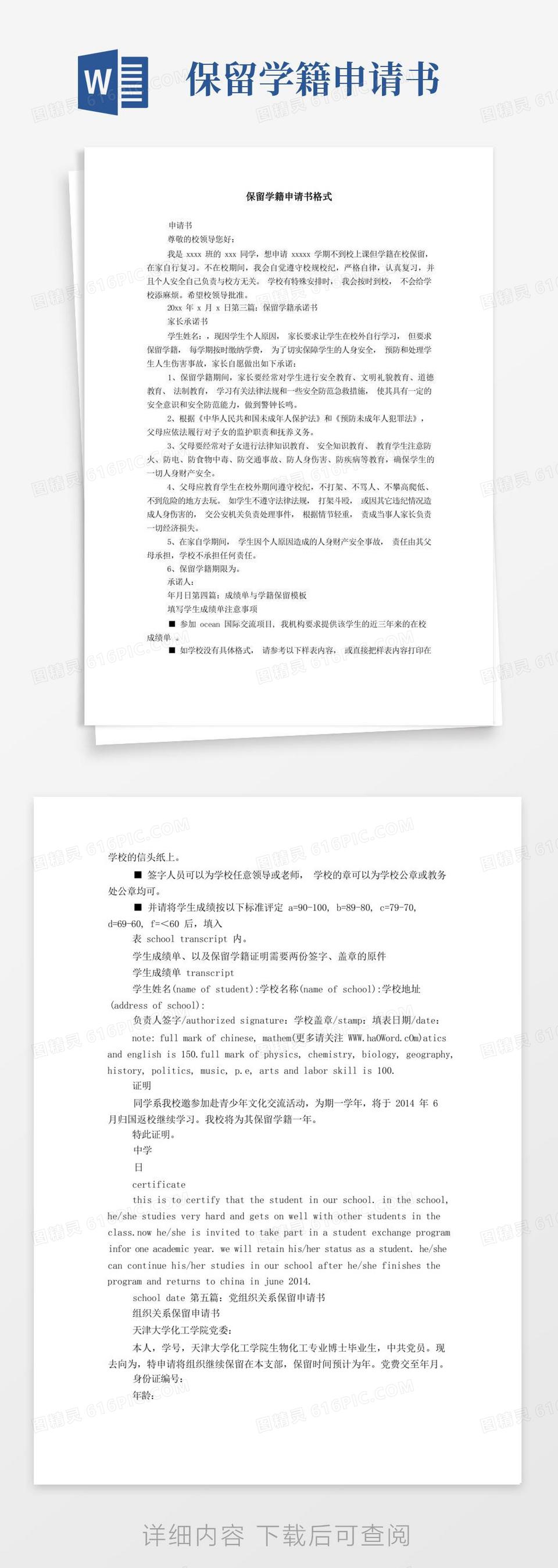 大气版保留学籍申请书格式