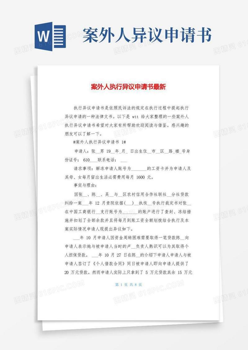 实用的案外人执行异议申请书最新