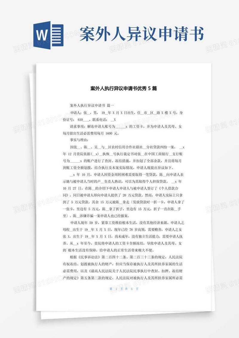 方便的案外人执行异议申请书优秀5篇